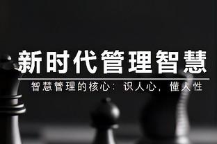 图赫尔：上半场是国际象棋比赛没人想第一个犯错，我们配得上获胜